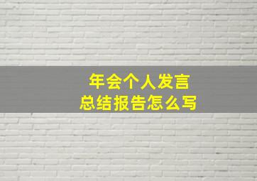 年会个人发言总结报告怎么写