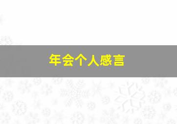 年会个人感言