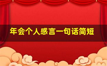 年会个人感言一句话简短