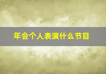 年会个人表演什么节目