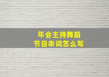 年会主持舞蹈节目串词怎么写