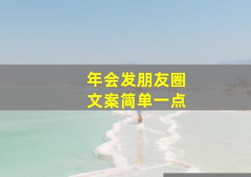 年会发朋友圈文案简单一点