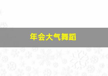 年会大气舞蹈