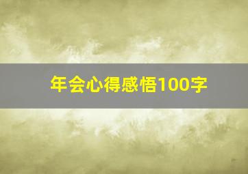 年会心得感悟100字