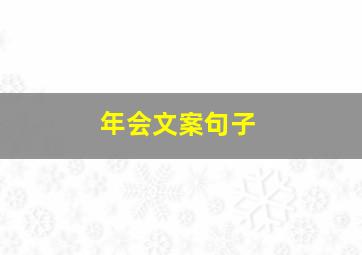 年会文案句子