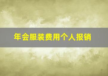 年会服装费用个人报销