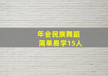 年会民族舞蹈简单易学15人