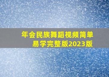 年会民族舞蹈视频简单易学完整版2023版