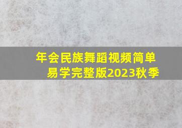 年会民族舞蹈视频简单易学完整版2023秋季