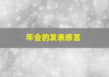 年会的发表感言