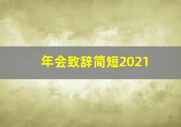 年会致辞简短2021