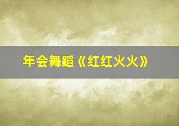 年会舞蹈《红红火火》