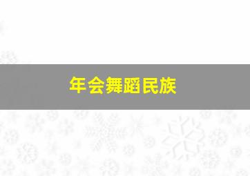 年会舞蹈民族