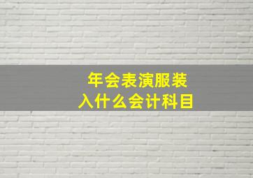 年会表演服装入什么会计科目