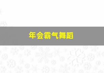 年会霸气舞蹈