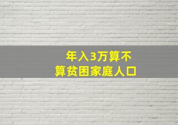 年入3万算不算贫困家庭人口