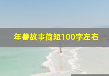 年兽故事简短100字左右