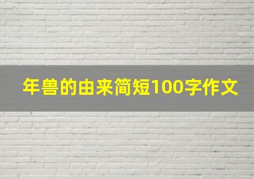 年兽的由来简短100字作文