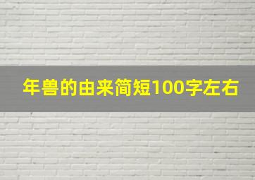 年兽的由来简短100字左右