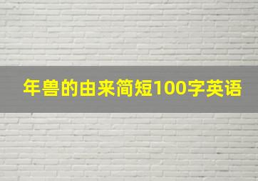 年兽的由来简短100字英语