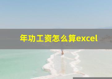 年功工资怎么算excel