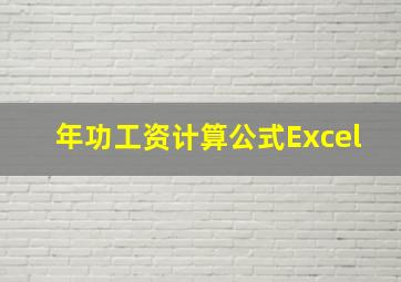 年功工资计算公式Excel