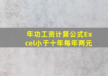 年功工资计算公式Excel小于十年每年两元