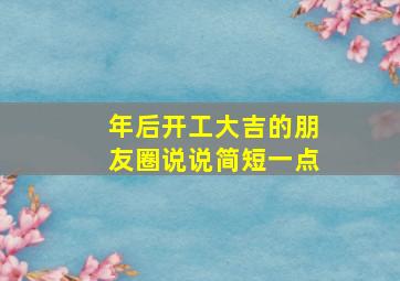 年后开工大吉的朋友圈说说简短一点