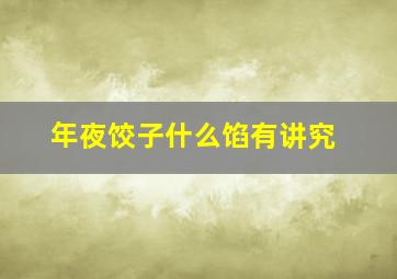 年夜饺子什么馅有讲究