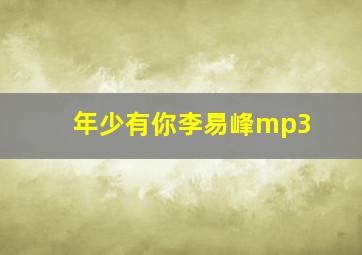 年少有你李易峰mp3