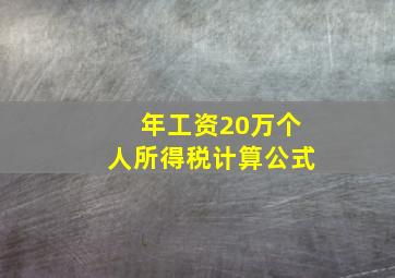 年工资20万个人所得税计算公式