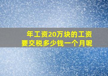 年工资20万块的工资要交税多少钱一个月呢