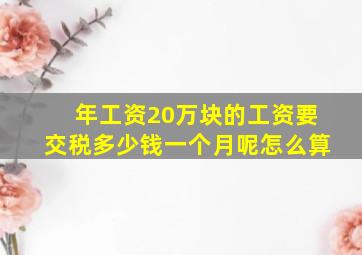 年工资20万块的工资要交税多少钱一个月呢怎么算