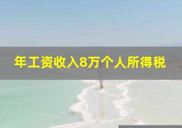 年工资收入8万个人所得税