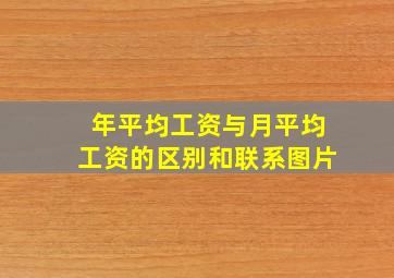 年平均工资与月平均工资的区别和联系图片