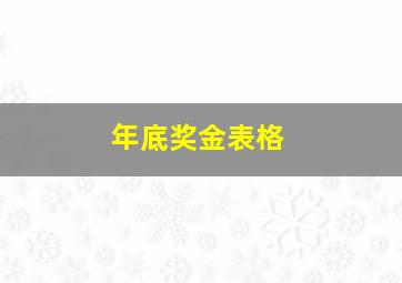 年底奖金表格