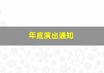 年底演出通知