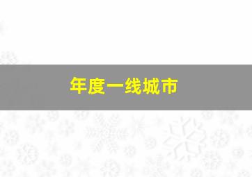 年度一线城市