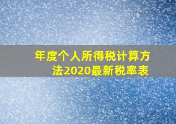 年度个人所得税计算方法2020最新税率表