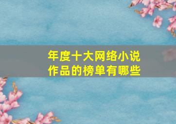 年度十大网络小说作品的榜单有哪些