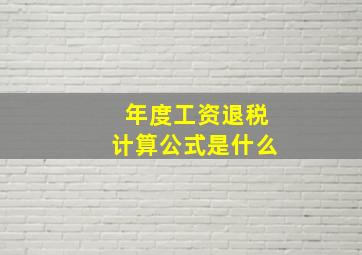 年度工资退税计算公式是什么