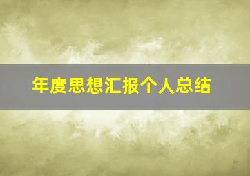 年度思想汇报个人总结