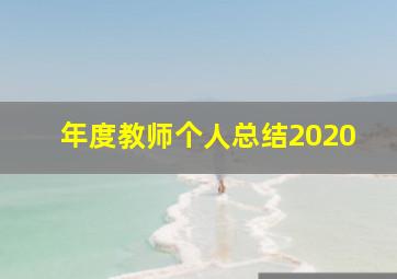 年度教师个人总结2020