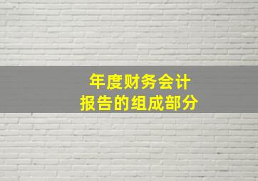 年度财务会计报告的组成部分