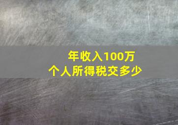 年收入100万个人所得税交多少