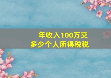 年收入100万交多少个人所得税税