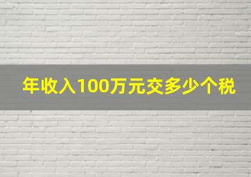 年收入100万元交多少个税