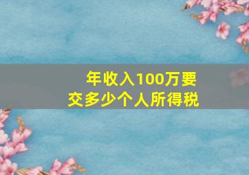 年收入100万要交多少个人所得税