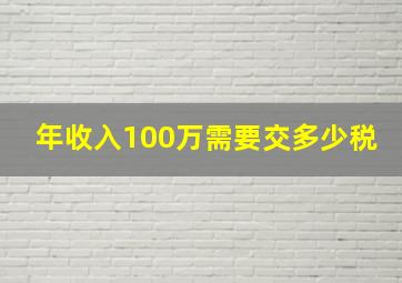 年收入100万需要交多少税