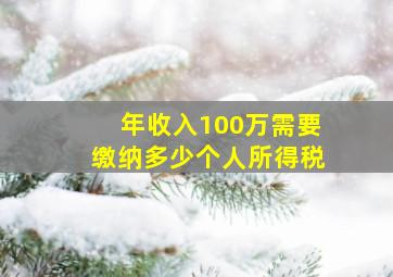 年收入100万需要缴纳多少个人所得税